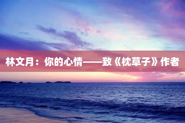 林文月:你的心情——致《枕草子》作者