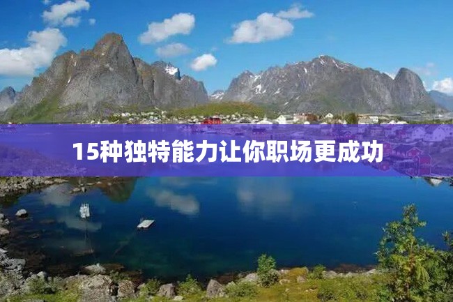15种独特能力让你职场更成功