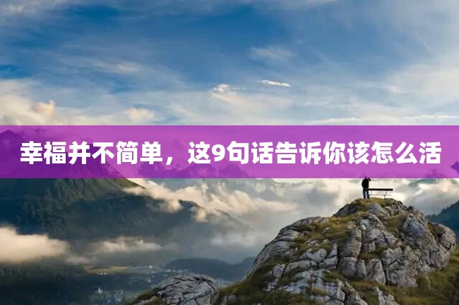 幸福并不简单,这9句话告诉你该怎么活