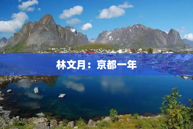 林文月:京都一年