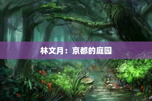 林文月:京都的庭园