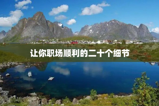 让你职场顺利的二十个细节