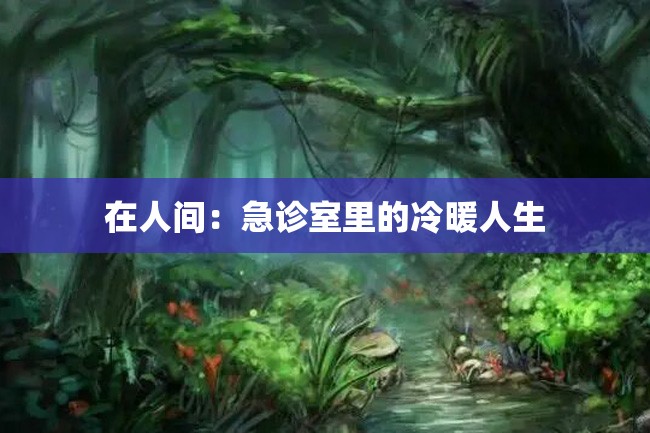 在人间:急诊室里的冷暖人生