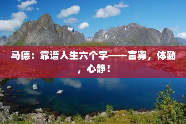马德:靠谱人生六个字——言寡,体勤,心静!