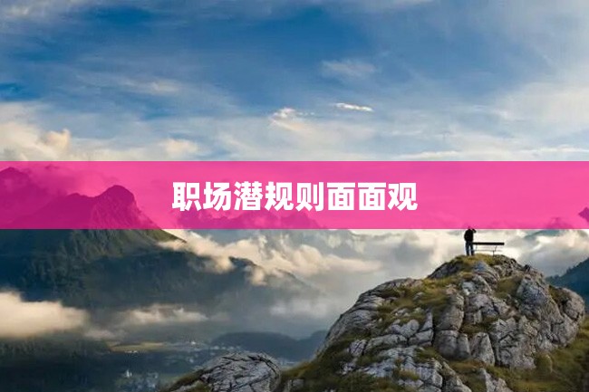 职场潜规则面面观