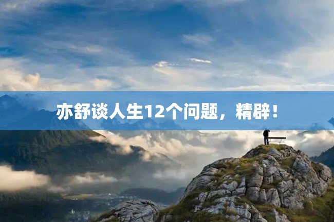 亦舒谈人生12个问题,精辟!