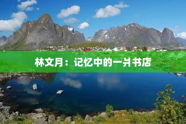 林文月:记忆中的一爿书店