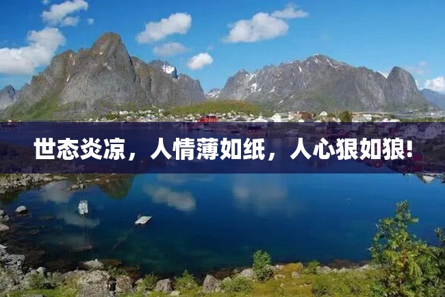 世态炎凉,人情薄如纸,人心狠如狼!