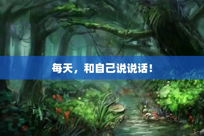 每天,和自己说说话!