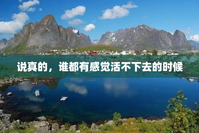 说真的,谁都有感觉活不下去的时候
