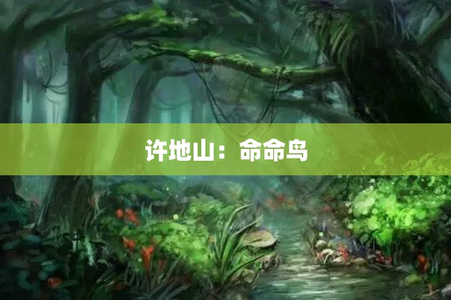 许地山:命命鸟