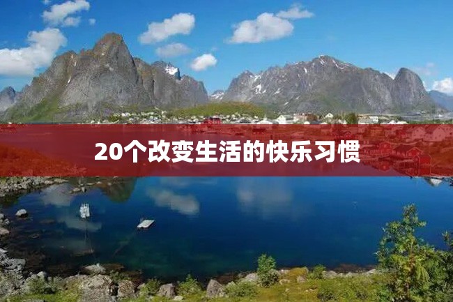 20个改变生活的快乐习惯