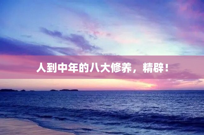 人到中年的八大修养,精辟!