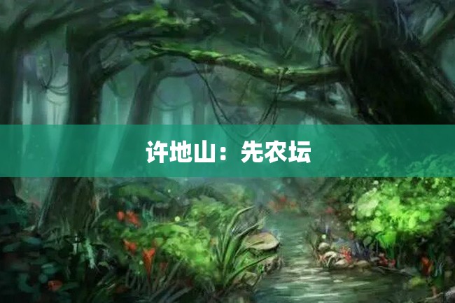 许地山：先农坛