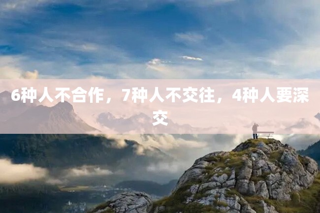 6种人不合作,7种人不交往,4种人要深交