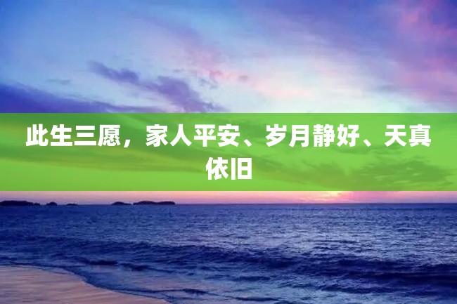 此生三愿,家人平安、岁月静好、天真依旧