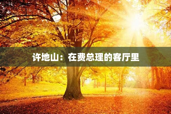 许地山：在费总理的客厅里