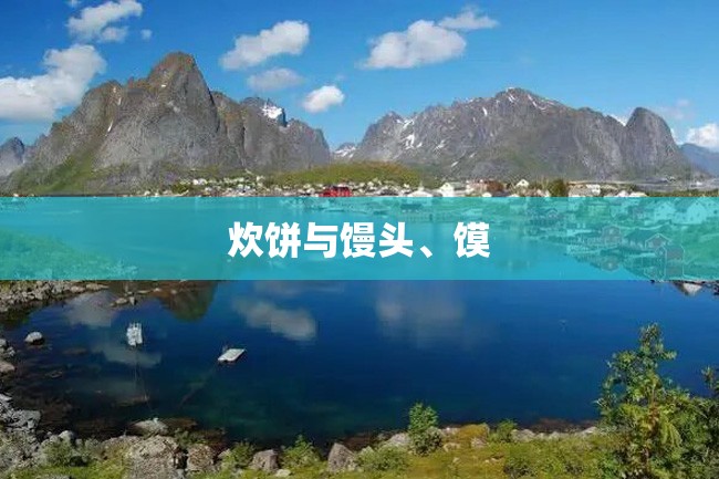 炊饼与馒头、馍