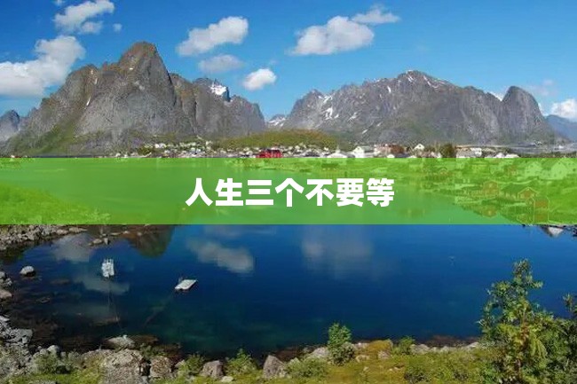 人生三个不要等