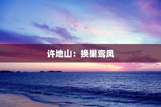 许地山:换巢鸾凤