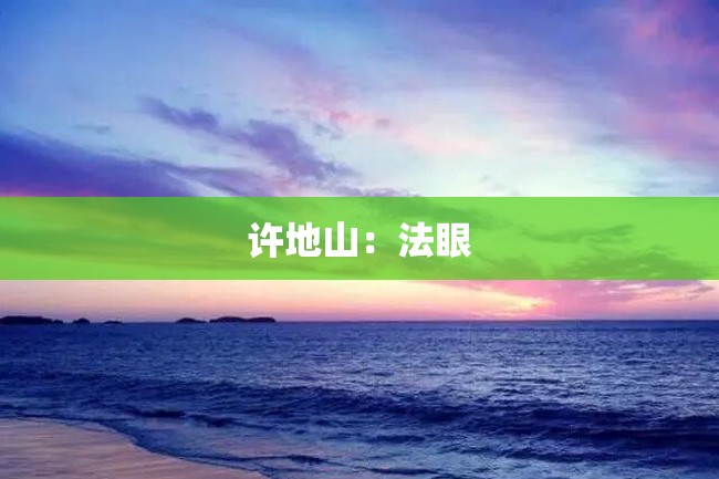 许地山:法眼