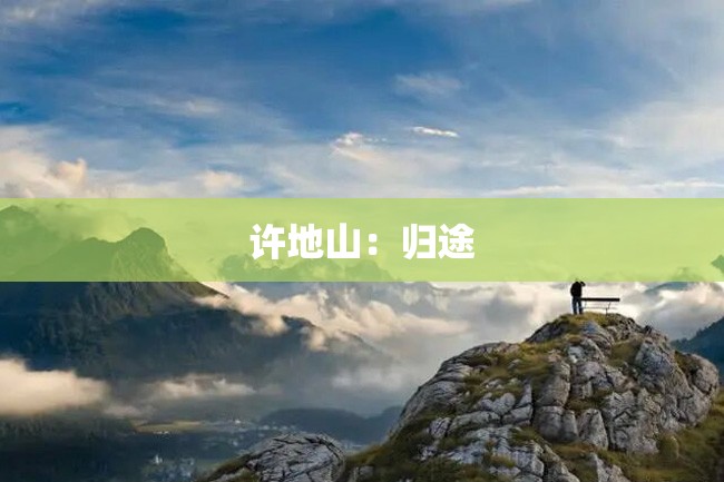 许地山:归途
