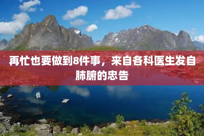 再忙也要做到8件事,来自各科医生发自肺腑的忠告