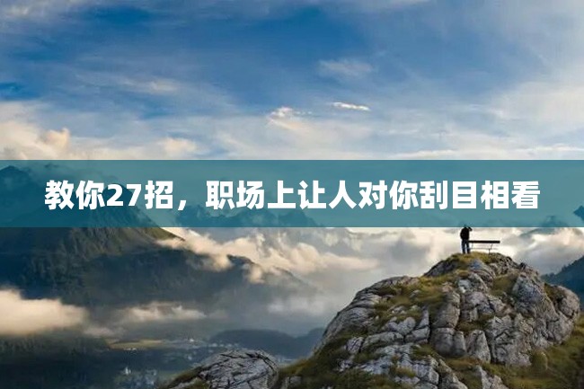 教你27招,职场上让人对你刮目相看