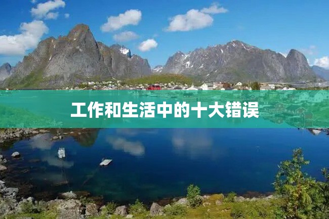 工作和生活中的十大错误