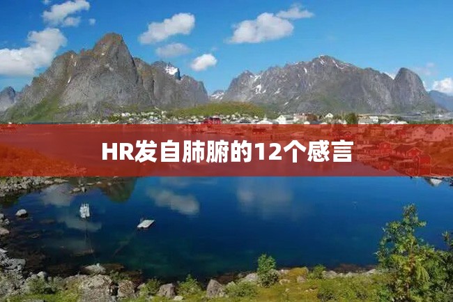 HR发自肺腑的12个感言