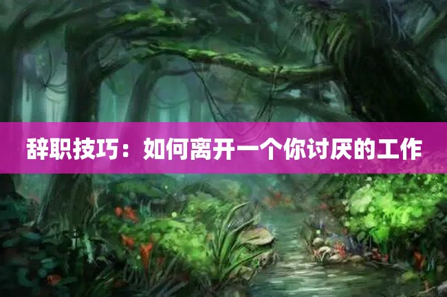 辞职技巧:如何离开一个你讨厌的工作