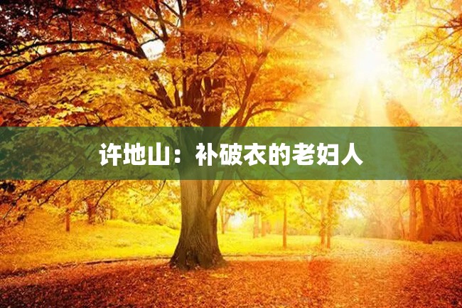 许地山:补破衣的老妇人