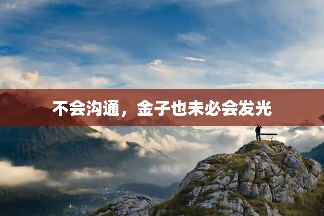 不会沟通,金子也未必会发光