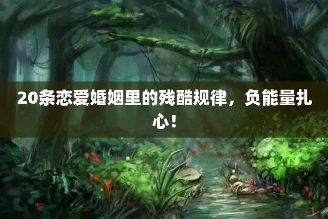 20条恋爱婚姻里的残酷规律,负能量扎心!