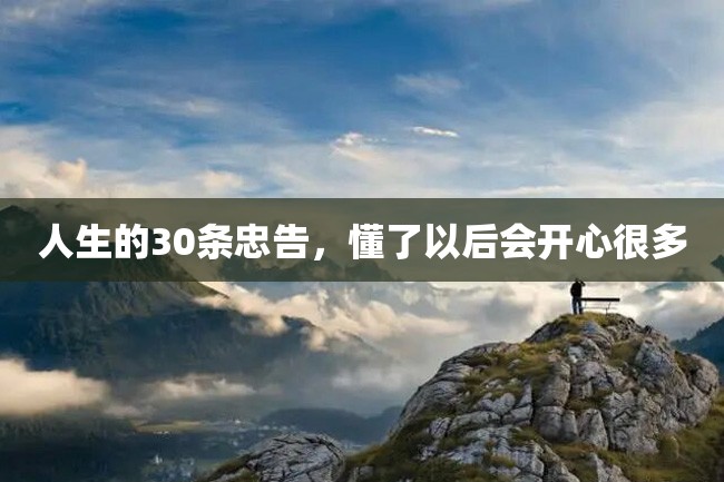 人生的30条忠告,懂了以后会开心很多