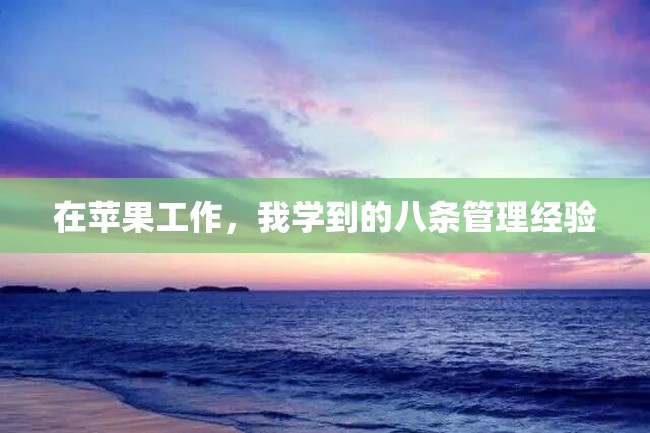 在苹果工作,我学到的八条管理经验