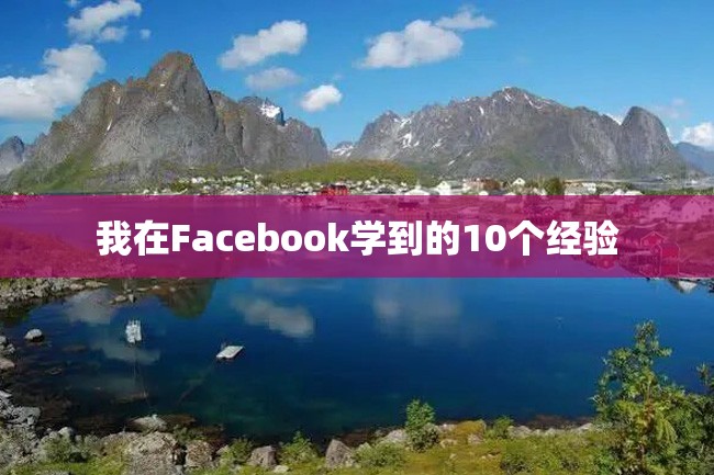 我在Facebook学到的10个经验