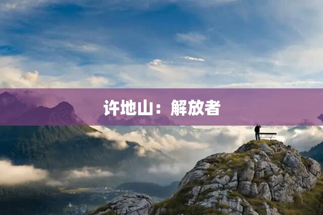 许地山:解放者