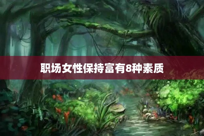 职场女性保持富有8种素质