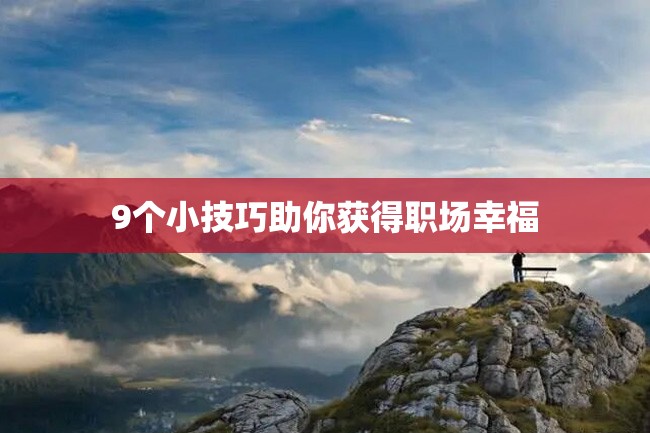 9个小技巧助你获得职场幸福