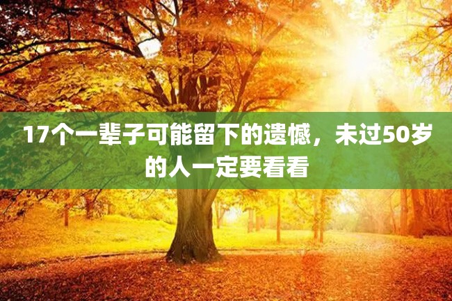 17个一辈子可能留下的遗憾，未过50岁的人一定要看看