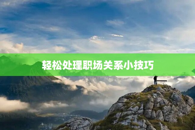 轻松处理职场关系小技巧