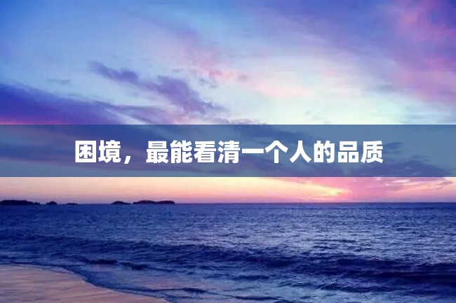困境,最能看清一个人的品质