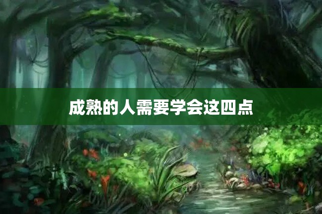 成熟的人需要学会这四点
