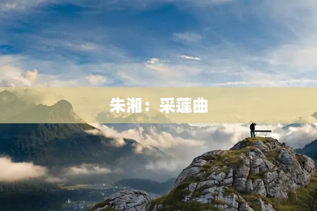 朱湘:采莲曲