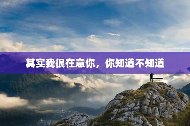 其实我很在意你,你知道不知道