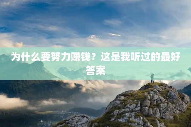 为什么要努力赚钱?这是我听过的最好答案