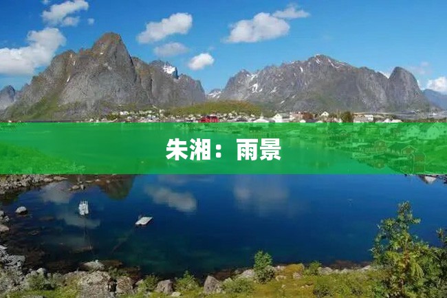朱湘:雨景