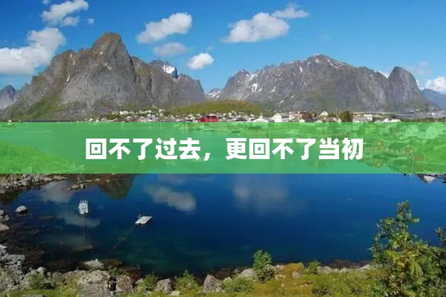 回不了过去,更回不了当初