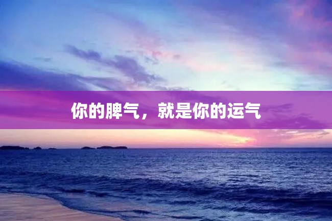 你的脾气,就是你的运气